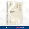 审美的救赎：现代性视域中的休闲异化/郑明/浙江大学出版社 商品缩略图0