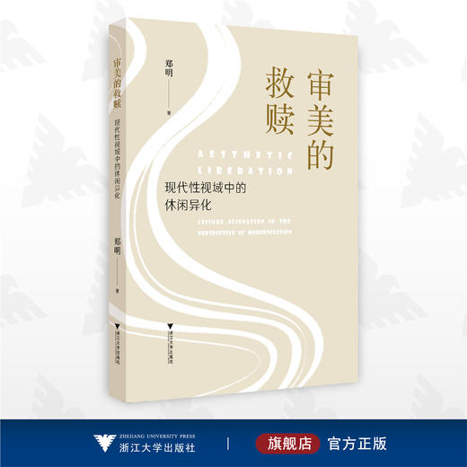 审美的救赎：现代性视域中的休闲异化/郑明/浙江大学出版社 商品图0