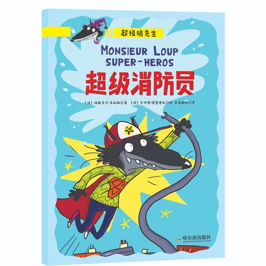 超级狼先生（全六册）3-8岁 科学培养阅读习惯 激发孩子想象力 商品图3