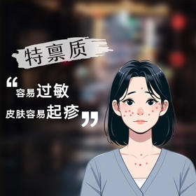 九种体质养生——特禀体质