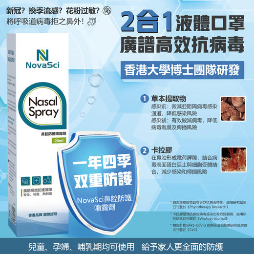香港NovaSci官方授权诺益賽—鼻腔喷雾剂—针对流感等病毒高效防护—液体口罩 商品图2