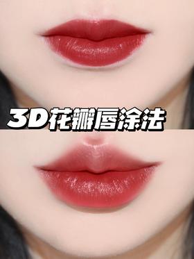 3D花瓣唇涂法教程！日常减龄简单好学~