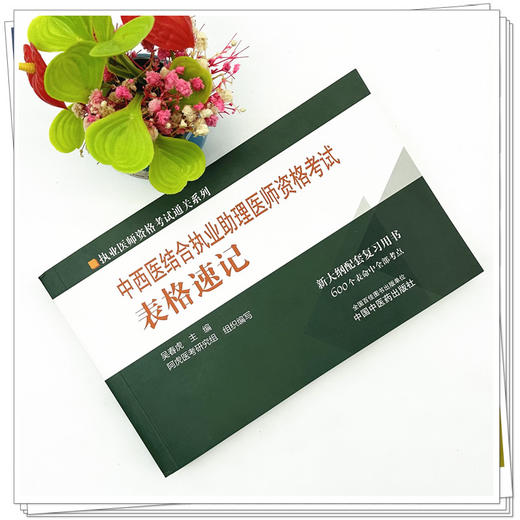 2024年中西医结合执业助理医师资格考试表格速记 中国中医药出版社 中西医结合助理医师职业配套复习用书口袋书复习书籍 吴春虎 著 商品图1
