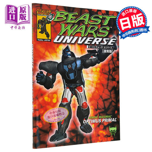 预售 【中商原版】猛兽侠宇宙 复刻版 进口艺术 ビーストウォーズユニバース 復刻版 ホビージャパン出版 日文原版 商品图0