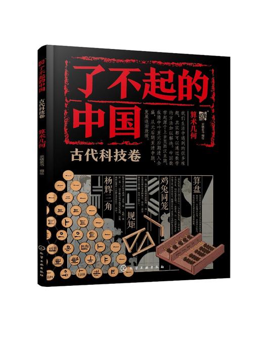 了不起的中国·古代科技卷--算术几何 商品图0