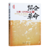 【限时优惠】《帮会与革命：江湖三百年风云录》 商品缩略图1