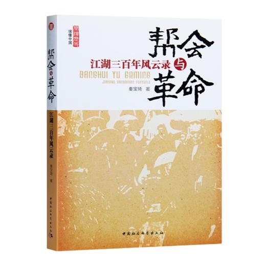 【限时优惠】《帮会与革命：江湖三百年风云录》 商品图1