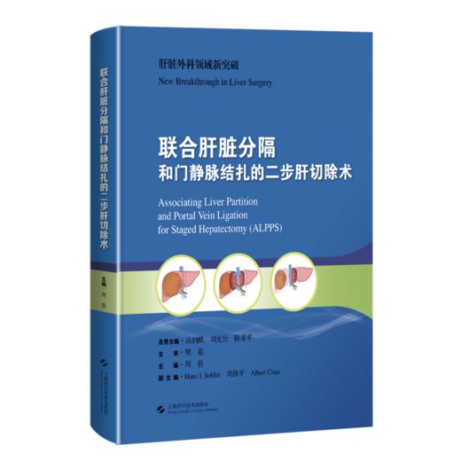 联合肝脏分隔和门静脉结扎的二步肝切除术 商品图0