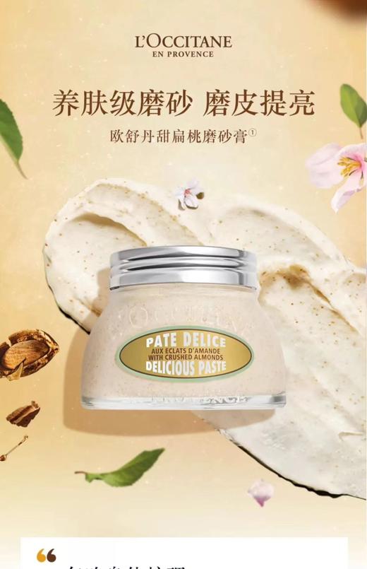 【化妆】L`OCCITANE欧舒丹甜扁桃紧致磨砂膏 商品图0