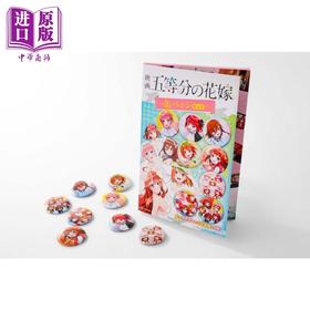 【中商原版】五等分的新娘 徽章套装 讲谈社 日文原版 五等分の花嫁