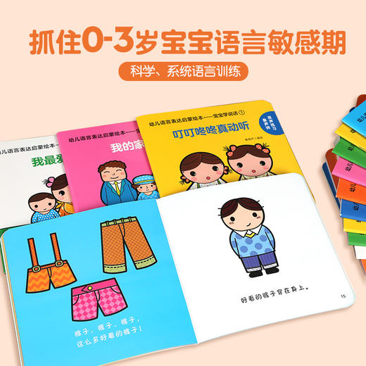 幼儿语言表达启蒙绘本：宝宝学说话（套装共15册） 商品图3