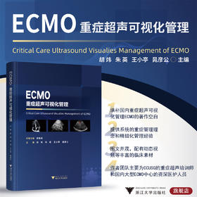 ECMO：重症超声可视化管理/国际医学研究前沿/邱海波/胡炜/朱英/王小亭/晁彦公/浙江大学出版社/重症医学