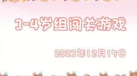 2023.12.15 3-4岁组闯关游戏