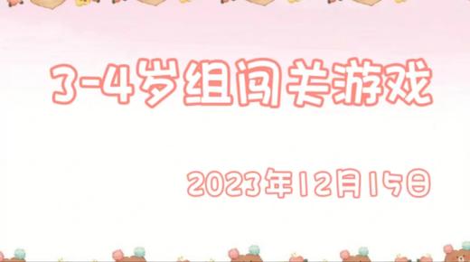 2023.12.15 3-4岁组闯关游戏 商品图0