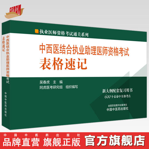 2024年中西医结合执业助理医师资格考试表格速记 中国中医药出版社 中西医结合助理医师职业配套复习用书口袋书复习书籍 吴春虎 著 商品图0