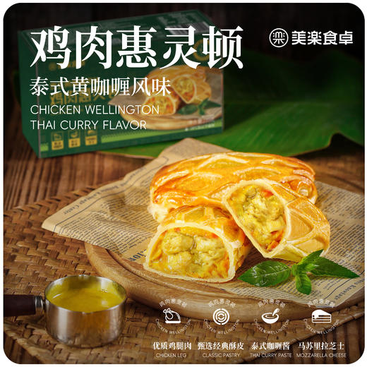 鸡肉惠灵顿（泰式黄咖喱味） 210g/盒（美乐食卓） 商品图0