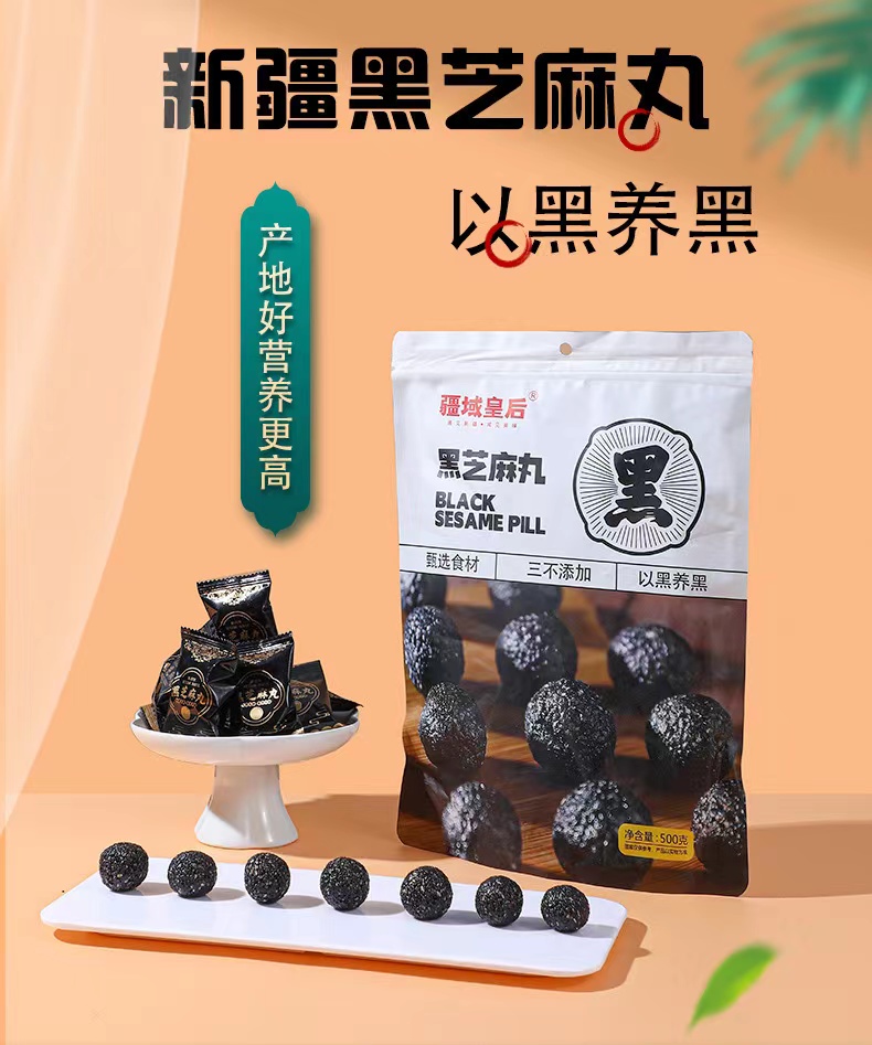 疆域皇后 黑芝麻丸球500g 零售 休闲食品