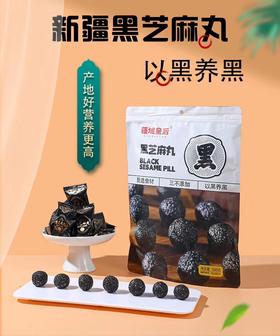 疆域皇后 黑芝麻丸球500g 零售 休闲食品