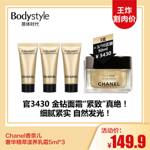 【12.17 王炸割肉价】Chanel香奈儿奢华精萃滋养乳霜5ml*3（限25年2月） 商品图0
