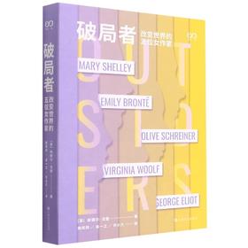 破局者 改变世界的五位女作家