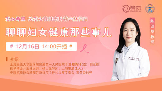 12月16日 | 陈健华教授 带来科普：聊聊妇女健康那些事儿 商品图0