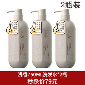 【2瓶装】浅香洗发水氨基酸洗发水750g新老包装随机发货