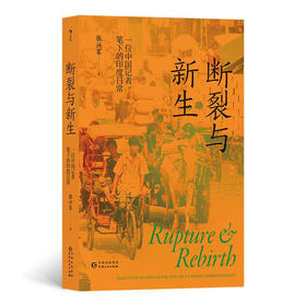 断裂与新生  新华社记者亲历观察印度，破除误解和刻板印象，还原一个客观真实的现代印度