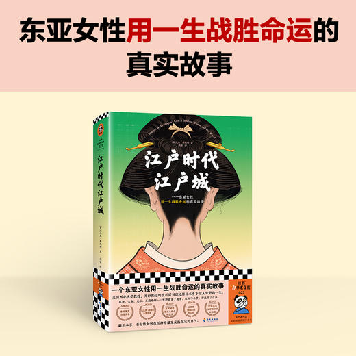 读客江户时代江户城东亚女性用一生战胜命运的真实故事历史非虚构 商品图1