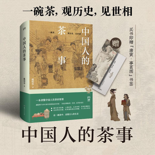 中国人的茶事（两千多年来中国茶的高光时刻，一本读懂中国人饮茶的智慧） 商品图4