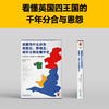 读客英国为什么分为英格兰苏格兰威尔士和北爱尔兰（英国千年分合史） 商品缩略图6