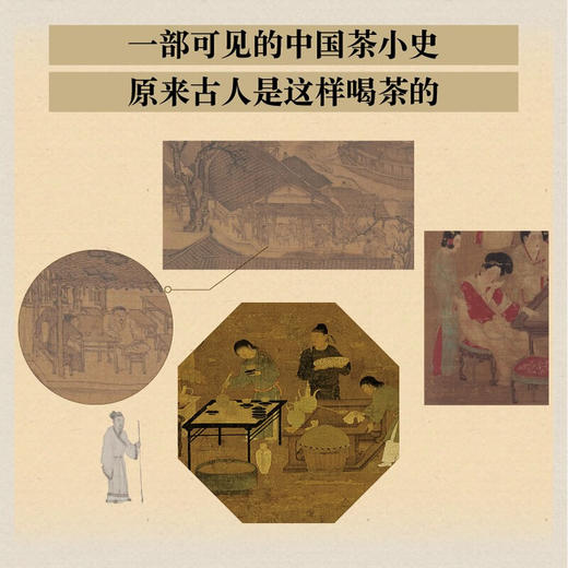 中国人的茶事（两千多年来中国茶的高光时刻，一本读懂中国人饮茶的智慧） 商品图2
