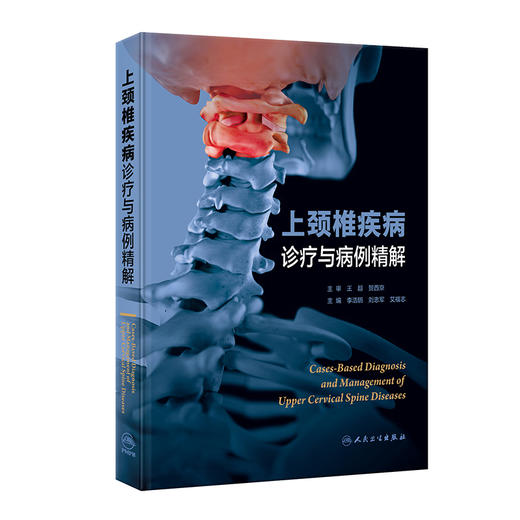 上颈椎疾病诊疗与病例精解 李浩鹏 刘忠军 艾福志 脊柱外科临床病例解析治疗原则手术入路方法要点 先进诊疗工具书 人民卫生出版社 商品图1