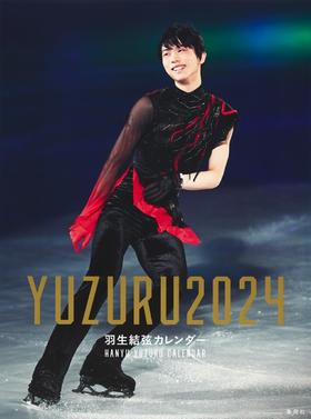 YUZURU2024 羽生結弦カレンダー 壁掛け版