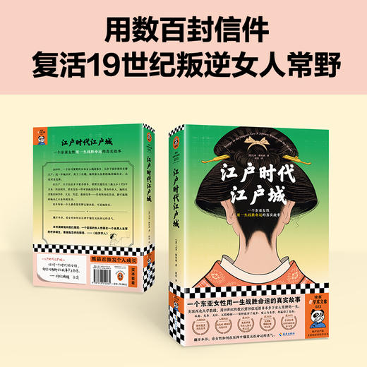 读客江户时代江户城东亚女性用一生战胜命运的真实故事历史非虚构 商品图2