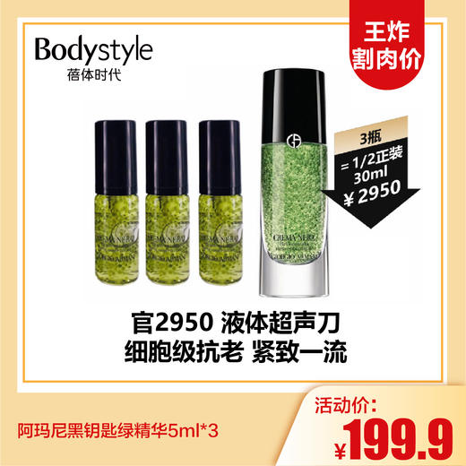【12.17 王炸割肉价】阿玛尼黑钥匙绿精华5ml*3 商品图0