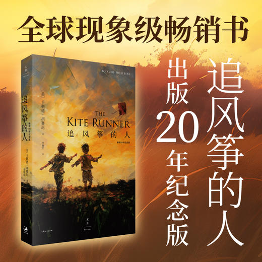 追风筝的人：20周年纪念版（亿万读者口耳相传好故事为你千千万万遍） 商品图0