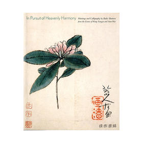 平装丨In Pursuit of Heavenly Harmony: Paintings and Calligraphy/追寻天趣：王方宇、沈慧藏八大山人书画