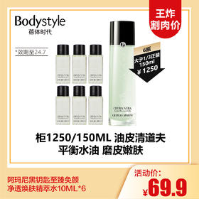 【12.17 王炸割肉价】阿玛尼黑钥匙至臻奂颜净透焕肤精萃水10ML*6（限2024年7月）