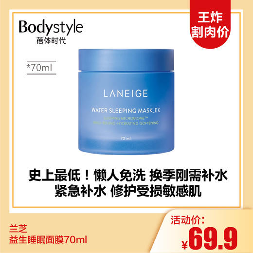 【12.17 王炸割肉价】兰芝益生睡眠面膜70ml好日期/100ML(限24年2月） 商品图0