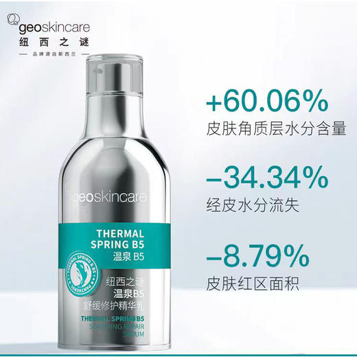 纽西之谜温泉B5舒缓修护精华乳新（30ml）【30173400】 商品图1