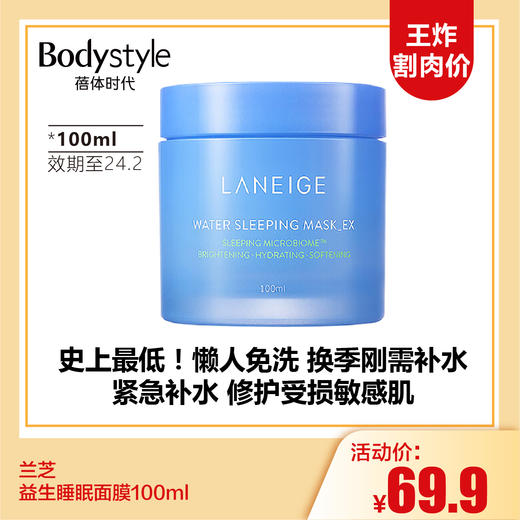 【12.17 王炸割肉价】兰芝益生睡眠面膜70ml好日期/100ML(限24年2月） 商品图1