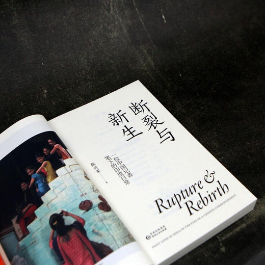 断裂与新生  新华社记者亲历观察印度，破除误解和刻板印象，还原一个客观真实的现代印度 商品图4