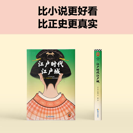 读客江户时代江户城东亚女性用一生战胜命运的真实故事历史非虚构 商品图5