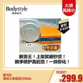 【12.17 大牌再降价】爱马仕橘绿之泉面霜200ML