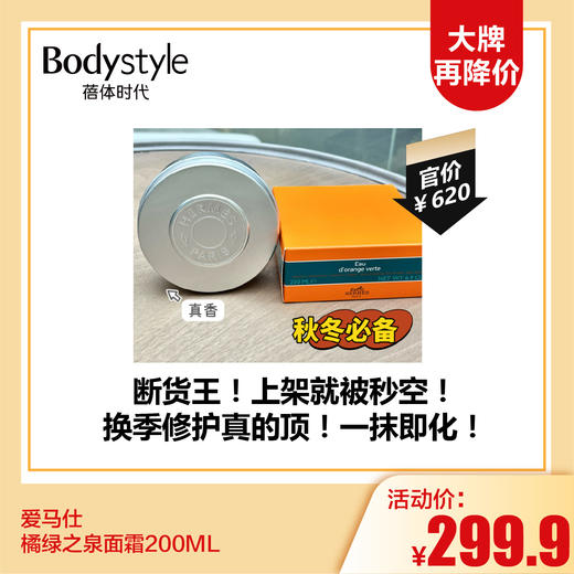 【12.17 大牌再降价】爱马仕橘绿之泉面霜200ML 商品图0