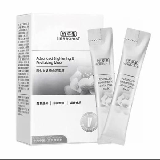佰草集新七白透亮白泥面膜6g*18 美白淡斑烟酰胺去黄泥膜美白泥膜 商品图0
