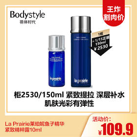 【12.17 王炸割肉价】La Prairie莱珀妮鱼子精华紧致精粹露10ml（限2025年3月）