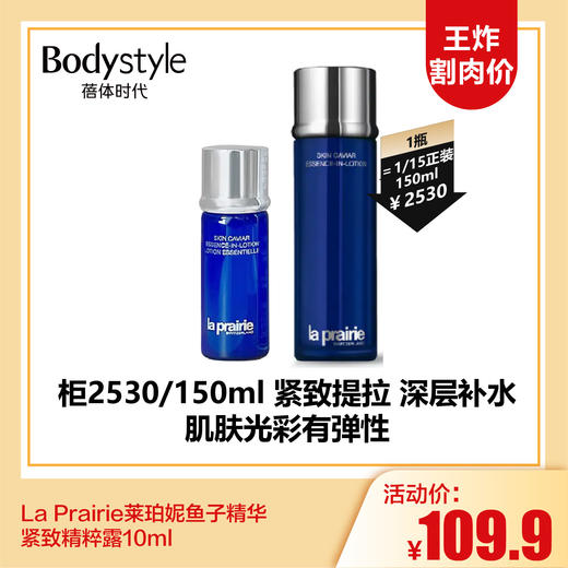 【12.17 王炸割肉价】La Prairie莱珀妮鱼子精华紧致精粹露10ml（限2025年3月） 商品图0