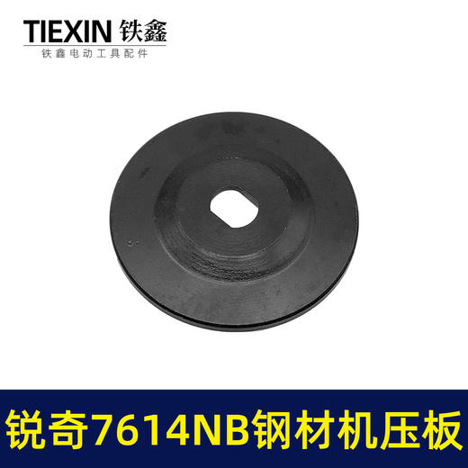 【货号07795】适配上海锐奇7614NB钢材机压板KEN355切铁机压板 商品图2