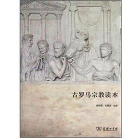古罗马宗教读本